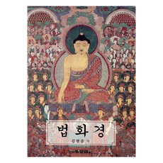 법화경 (양장 합본), 김현준, 효림