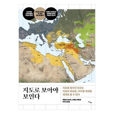 SAI 彩 透過地圖才看得見：不展開地圖 就無法好好看清現在的世界 以及即將到來的世界, 艾蜜莉·奧布里 法蘭克·泰塔爾 托馬·昂薩爾