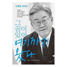 그 꿈이 있어 여기까지 왔다: 이재명 자서전, 아시아, 이재명스토리텔링콘텐츠연구소