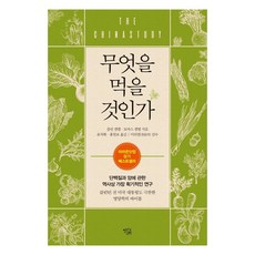 yeollingwahak 該吃什麼： 關於蛋白質與癌症的史上最具突破性的研究 (修訂版), 柯林·坎貝爾, 湯馬斯·坎貝爾