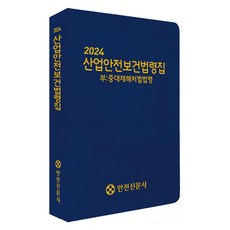 Anjeonsinmunsa 2024 產業安全衛生法令集 ： 重大災害處罰法令, 安全新聞社編輯部