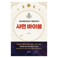GlobalcontentsPublishing 薩滿聖經 ： 尋找人類文明與宗教的起源, 金正民