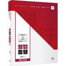 法院職 刑法同行 第1卷 ： 刑法總論 第3版, 윌비스