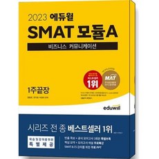 EDUWILL 2023 SMAT 模組A 商業溝通 1週完結