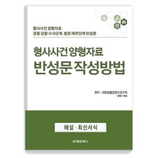 BeopmunBooks 刑事案件量刑資料悔過書撰寫方法, 大韓法律內容研究會