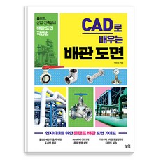 用CAD學習配管圖面： 工廠 產業·建築設備配管圖面繪製方法, 慧智院
