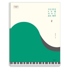 智恩老師的30天鋼琴和絃伴奏 2：, 1458 Music, 金智恩