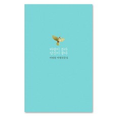 이병률 여행 산문집 바람이 분다 당신이 좋다, 달, <이병률> 저