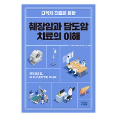 다학제 진료를 통한 췌장암과 담도암 치료의 이해 : 췌장담도암 더 이상 불치병이 아니다, 청년의사, 전홍재 최성훈 권창일