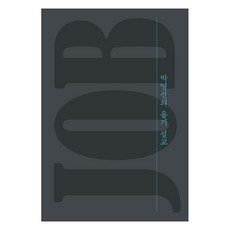 [無根劍(南浦教會出版部)]朴英善的約伯記講道, 無根劍(南浦教會出版部)