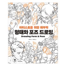 형태와 포즈 드로잉: 아티스트를 위한 해부학, 한스미디어, 톰 폭스