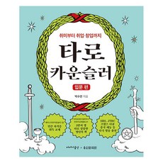 IYAGIGONGGAN 塔羅牌諮詢師： 入門篇：從興趣到就業·創業, 朴秀妍