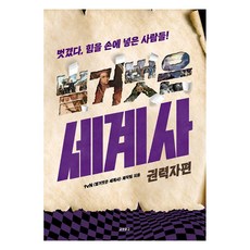 KYOBO 赤裸的世界史： 掌權者篇, tvN<赤裸的世界史>製作團隊