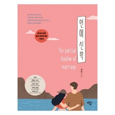 SaemsotneunGippeum 戀愛神學：給夢想神國的戀人指南