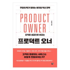 sejong 引領組織走向成功的產品負責人：PO所說的敏捷創新策略, 金成漢