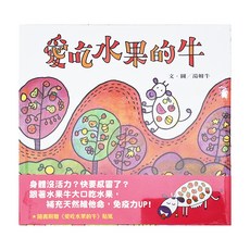 愛吃水果的牛 隨書附贈貼紙, 注音版, 信誼
