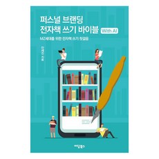 퍼스널 브랜딩 전자책 쓰기 바이블 with AI:MZ세대를 위한 전자책 쓰기 첫걸음, 퍼스널 브랜딩 전자책 쓰기 바이블 with AI, 안세진(저), 이담북스, 안세진 퍼스널 브랜딩 전자책 쓰기 바이블 with AI, 안세진(저), 이담북스, 안세진