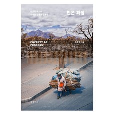 貧困過程：貧困的配置與脆弱生活的人類學, 글항아리, 趙文英