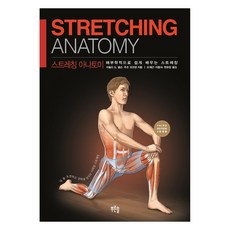 伸展解剖學：透過解剖學輕鬆學習伸展運動, 青松, 阿諾德.G.尼爾森, 尤科.科科寧