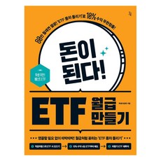 Jinseowon 能賺錢! 打造ETF月薪： ‘80萬月財研狂熱! ’用ETF風車投資法’無限創造10%收益!, 圖生(李錦玉)