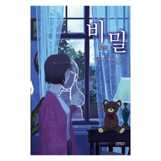 비밀 (양장), 소미미디어, 히가시노 게이고