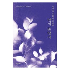 단식 존엄사: 의사 딸이 동행한 엄마의 죽음, 비류잉, 글항아리