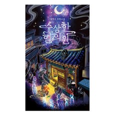可疑的韓醫院：裴明恩長篇小說, TXTY, 裴明恩