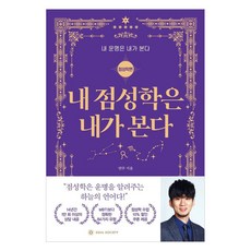 SoulSociety 我的占星學我來看：我的命運我來看： 占星學篇