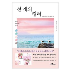천 개의 컬러, 도토리하우스, 유리 로마뉴크