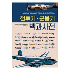 전투기.군용기 백과사전, 휴먼앤북스, 짐 윈체스터