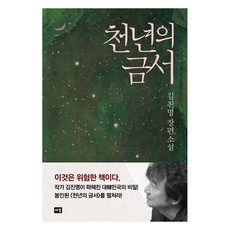 Saeum 千年的禁書 (修訂版), 金辰明
