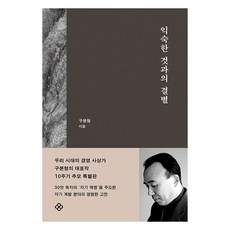 EULYOOPUBLISHING 告別熟悉 (10週年修訂精裝), 具本亨