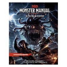 trpg club D&D 怪物手冊 韓文版, Mike Mearls, Jeremy Crawford