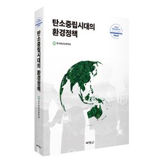 탄소중립시대의 환경정책, 한국환경정책학회, 박영사