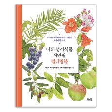 IneoBook 我的聖經植物色鉛筆著色書： 任何人都能邊默想邊跟著畫的植物藝術, 珍妮·李, 濟州聖經植物園, 基督教環境運動聯盟