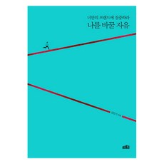 frenemy publishing 改變自己的自由：專注於你自己的品牌, 金珉基