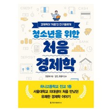 CheongaPublishing 給青少年的第一本經濟學：給經濟學是'初學者'的朋友們, 權允宰