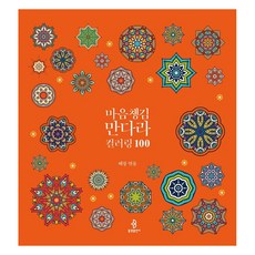 bulkwangpublishing 正念曼陀羅著色100, 慧藏
