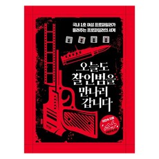 Haengseongb 今天也去見殺人犯 ： 韓國第一位女性犯罪側寫師講述的犯罪側寫師世界, 行星B, 李珍淑