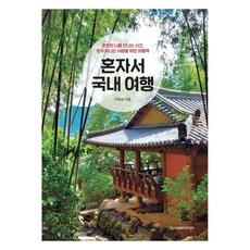 혼자서 국내 여행 (2024 2025 최신판), 이학균, 디스커버리미디어