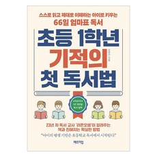 초등 1학년 기적의 첫 독서법, 체인지업, 오현선