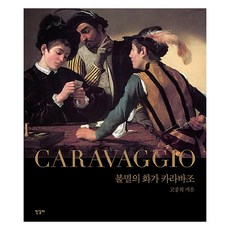 불멸의 화가 카라바조 (양장), 한길사, 고종희