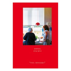 JohEunYeoReum 未來的夢想是成為可愛的奶奶：我們也是那樣相遇的呀 (5週年紀念版), 河廷