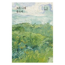 모든 나를 품으며, 가린, 자화상