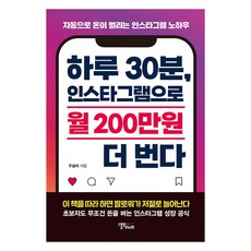 하루 30분 인스타그램으로 월 200만원 더 번다: 자동으로 돈이 벌리는 인스타그램 노하우, 스몰빅라이프, 우슬비