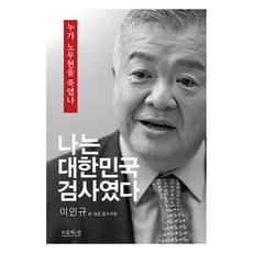 나는 대한민국 검사였다 : 누가 노무현을 죽였나, 조갑제닷컴, 이인규