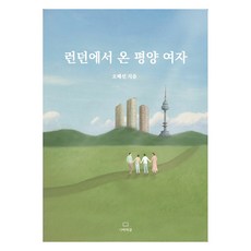 Deomirakeul 來自倫敦的平壤女子, 吳慧善