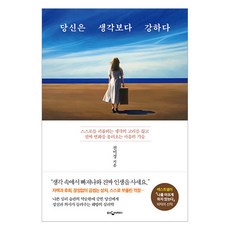 WoongjinJisikhouse 你比想像中更強大： 斬斷折磨自己的思緒枷鎖 帶來真正改變的心理技巧, 全美卿