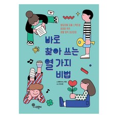 바로 찾아 쓰는 열 가지 비법:발달장애ㆍ자폐 스펙트럼 아이를 위한 생활 밀착 길라잡이, 테리사 A. 카던, 나무말미