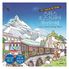 TeureoseuteuBooks 瑞士奧地利著色之旅：紓壓著色書, 金浩景